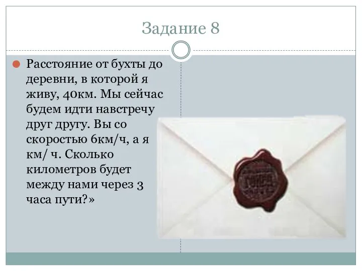 Задание 8 Расстояние от бухты до деревни, в которой я живу,