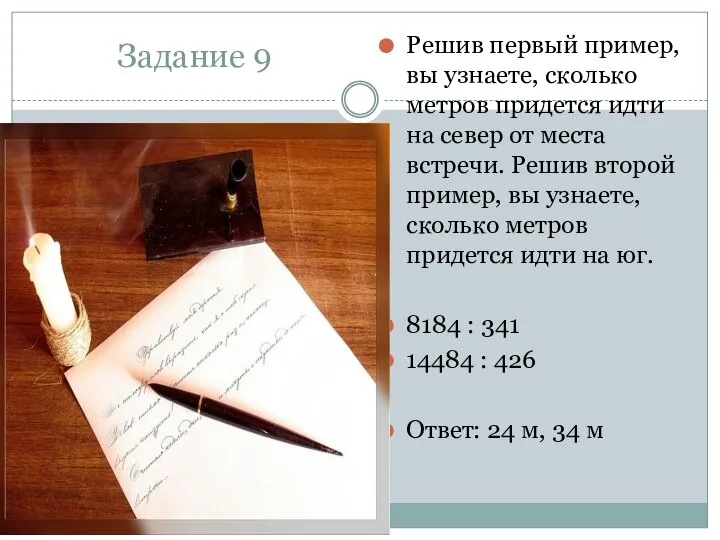 Задание 9 Решив первый пример, вы узнаете, сколько метров придется идти