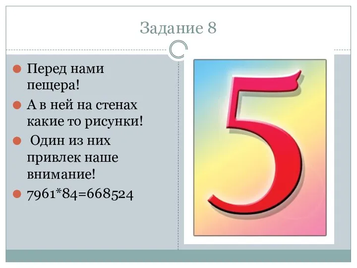 Задание 8 Перед нами пещера! А в ней на стенах какие