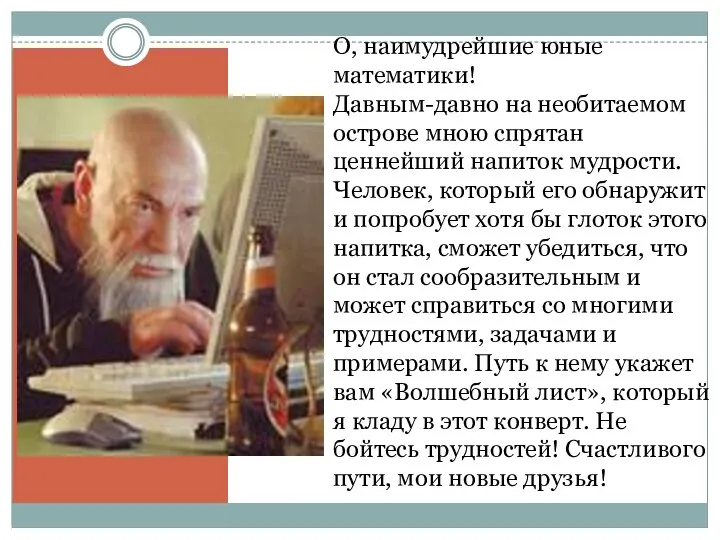 О, наимудрейшие юные математики! Давным-давно на необитаемом острове мною спрятан ценнейший