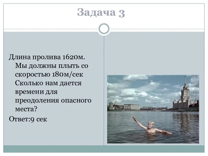 Задача 3 Длина пролива 1620м. Мы должны плыть со скоростью 180м/сек