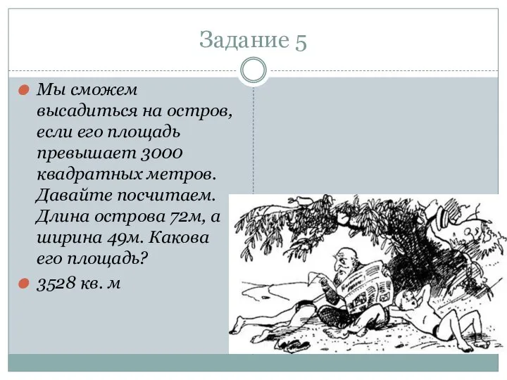 Задание 5 Мы сможем высадиться на остров, если его площадь превышает