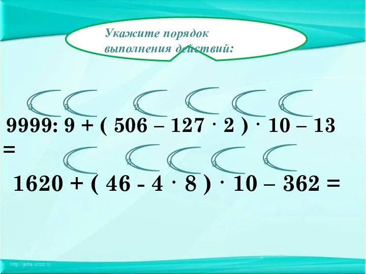 Укажите порядок выполнения действий: 9999: 9 + ( 506 – 127