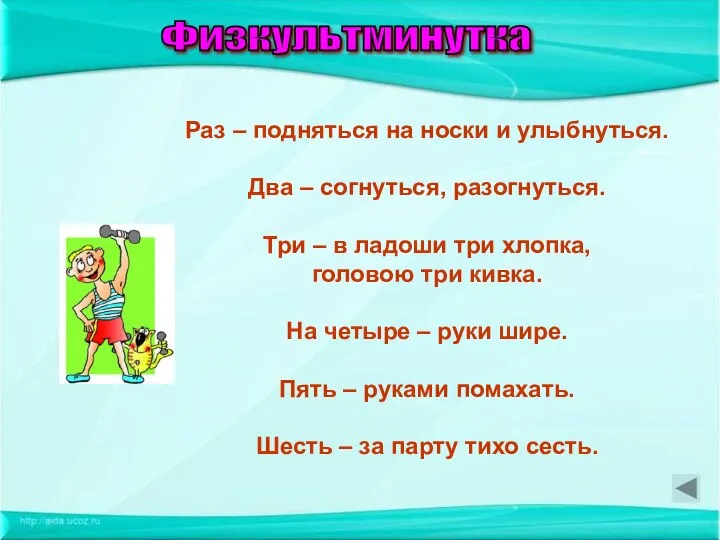 Физкультминутка Раз – подняться на носки и улыбнуться. Два – согнуться,