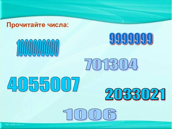 1000000000 9999999 2033021 4055007 701304 Прочитайте числа: 1006