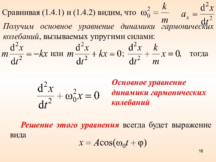 Сравнивая (1.4.1) и (1.4.2) видим, что Получим основное уравнение динамики гармонических