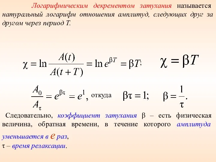 Логарифмическим декрементом затухания называется натуральный логарифм отношения амплитуд, следующих друг за