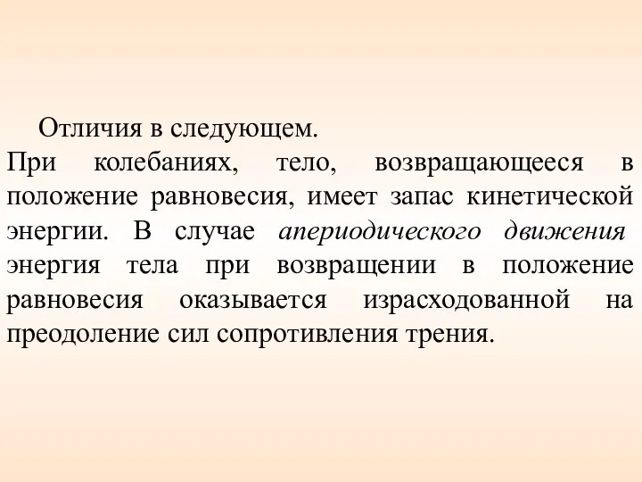 Отличия в следующем. При колебаниях, тело, возвращающееся в положение равновесия, имеет