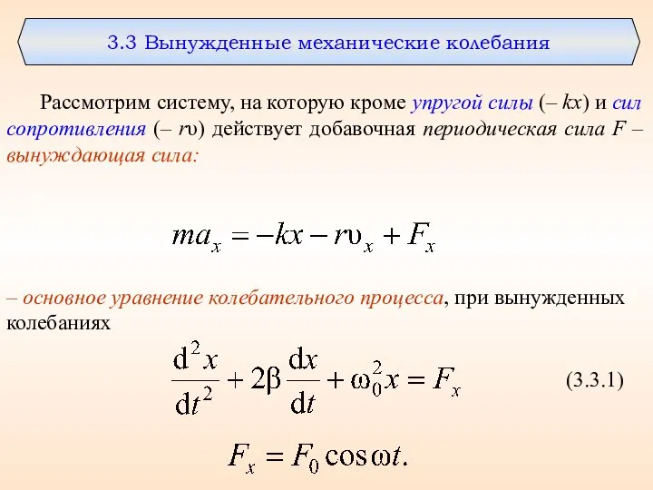 3.3 Вынужденные механические колебания Рассмотрим систему, на которую кроме упругой силы