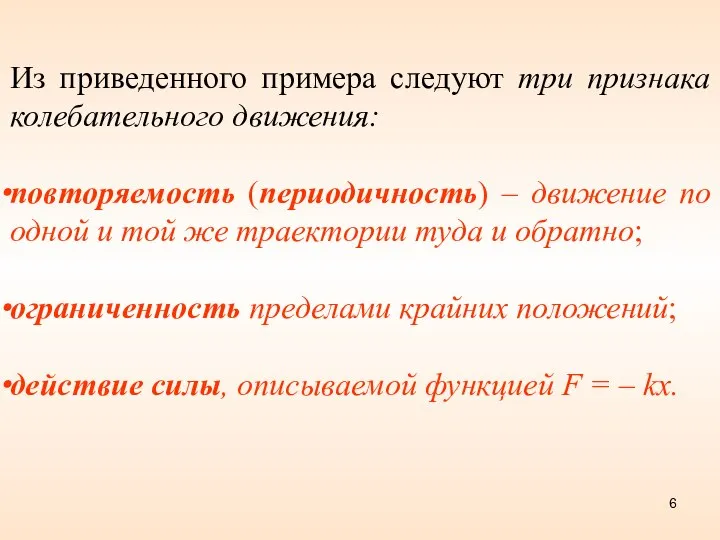 Из приведенного примера следуют три признака колебательного движения: повторяемость (периодичность) –