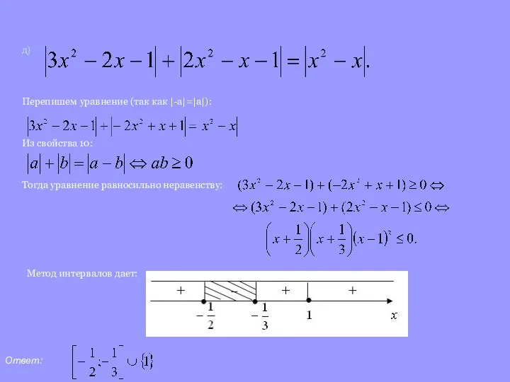 д) Перепишем уравнение (так как |-a|=|a|): Из свойства 10: Тогда уравнение