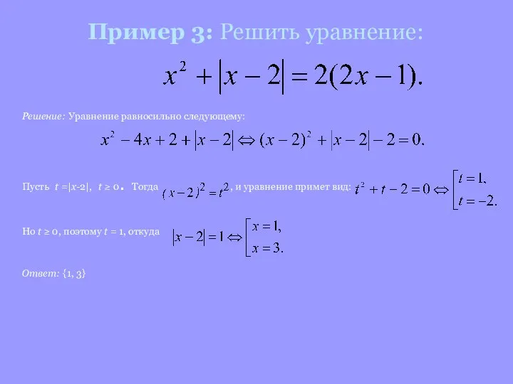 Пример 3: Решить уравнение: Решение: Уравнение равносильно следующему: Пусть t =|x-2|,