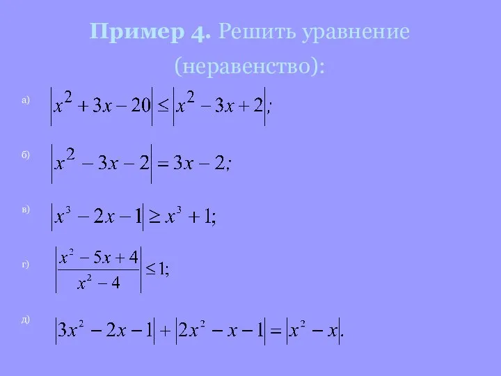 Пример 4. Решить уравнение (неравенство): а) б) в) г) д)