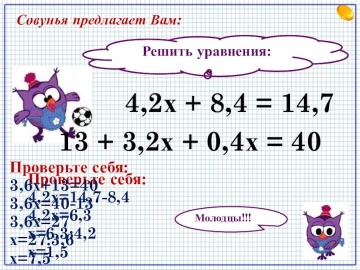 Решить уравнения: 13 + 3,2х + 0,4х = 40 4,2х +