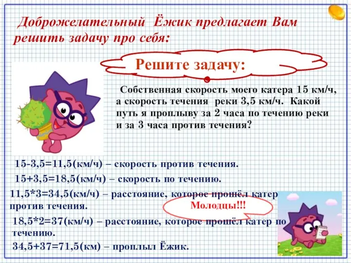 Решите задачу: Собственная скорость моего катера 15 км/ч, а скорость течения