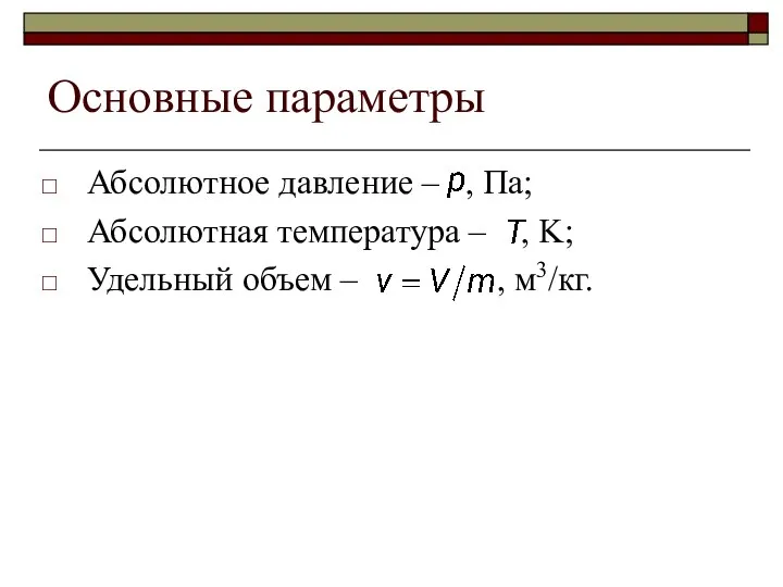 Основные параметры Абсолютное давление – , Па; Абсолютная температура – ,