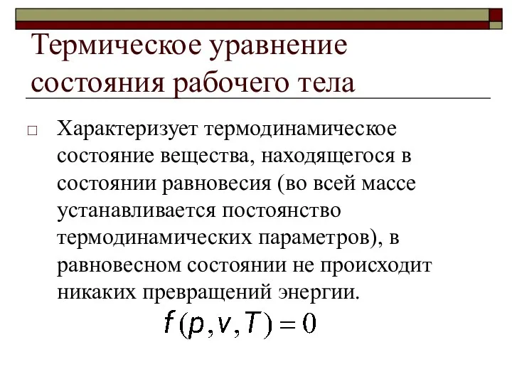 Термическое уравнение состояния рабочего тела Характеризует термодинамическое состояние вещества, находящегося в