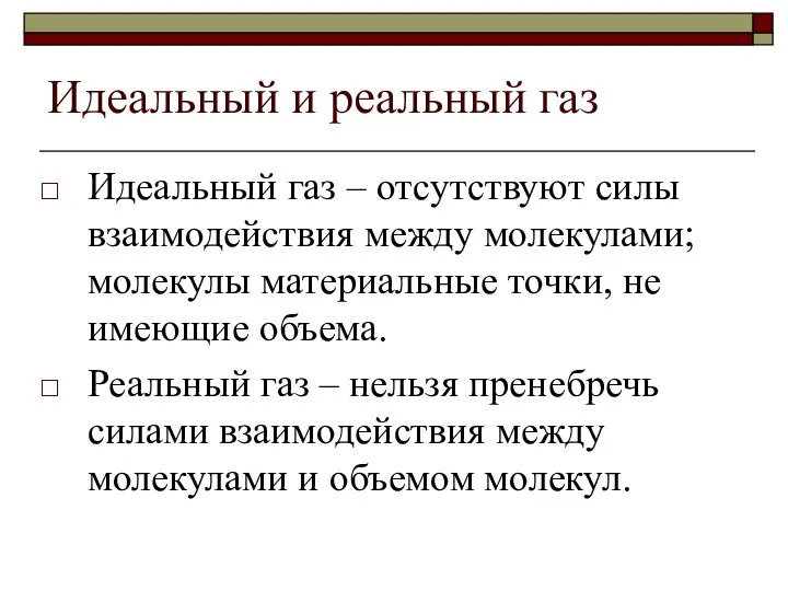 Идеальный и реальный газ Идеальный газ – отсутствуют силы взаимодействия между