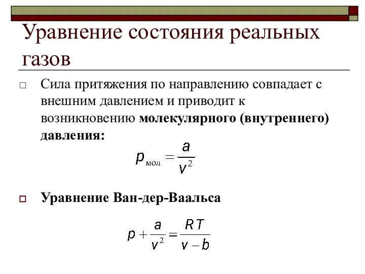 Уравнение состояния реальных газов Сила притяжения по направлению совпадает с внешним