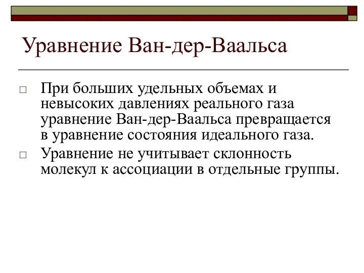 Уравнение Ван-дер-Ваальса При больших удельных объемах и невысоких давлениях реального газа