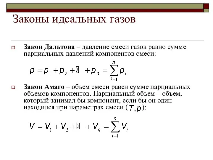 Законы идеальных газов Закон Дальтона – давление смеси газов равно сумме