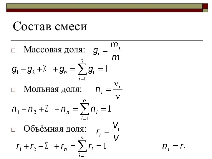 Состав смеси Массовая доля: Мольная доля: Объёмная доля: