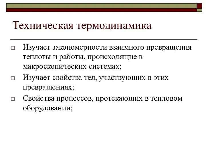 Техническая термодинамика Изучает закономерности взаимного превращения теплоты и работы, происходящие в