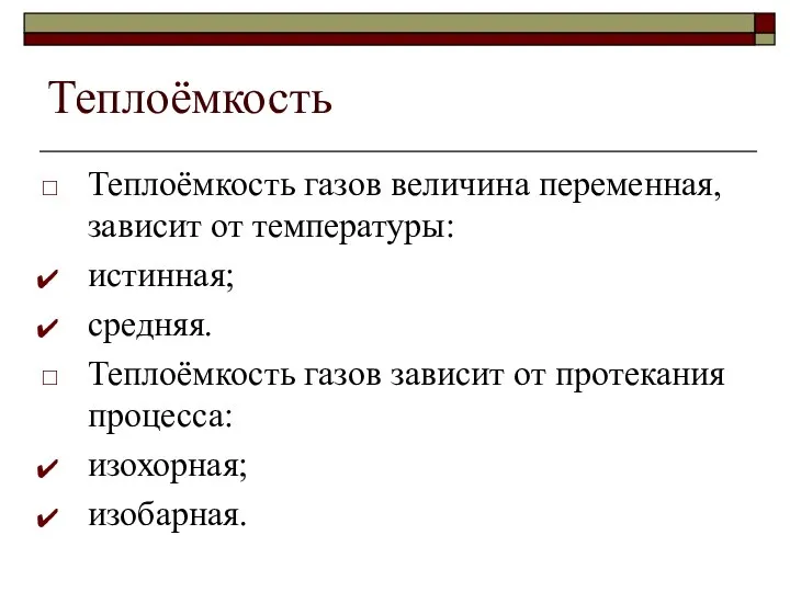 Теплоёмкость Теплоёмкость газов величина переменная, зависит от температуры: истинная; средняя. Теплоёмкость