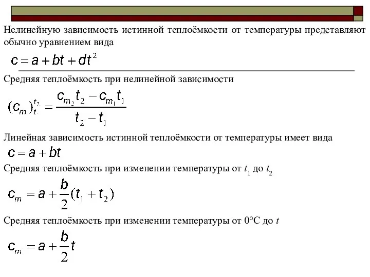 Нелинейную зависимость истинной теплоёмкости от температуры представляют обычно уравнением вида Линейная