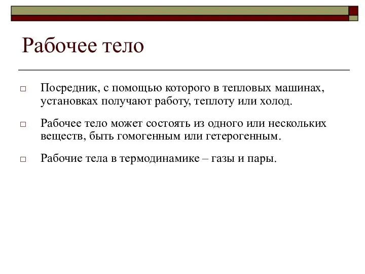 Рабочее тело Посредник, с помощью которого в тепловых машинах, установках получают