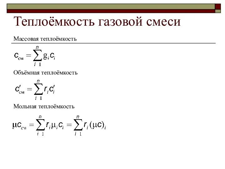 Теплоёмкость газовой смеси Массовая теплоёмкость Объёмная теплоёмкость Мольная теплоёмкость