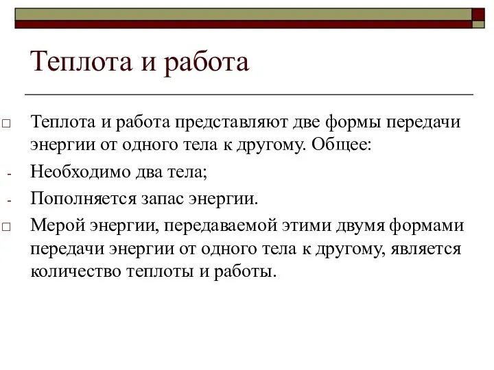 Теплота и работа Теплота и работа представляют две формы передачи энергии