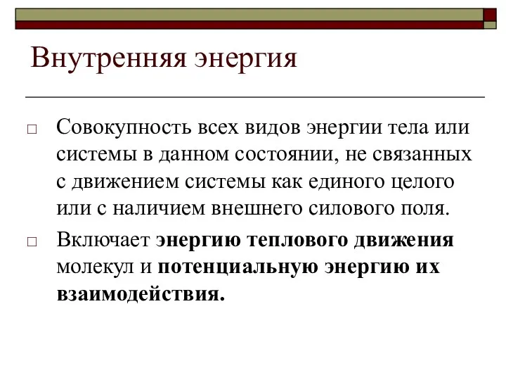 Внутренняя энергия Совокупность всех видов энергии тела или системы в данном