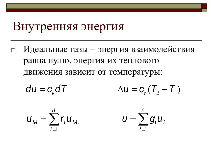 Внутренняя энергия Идеальные газы – энергия взаимодействия равна нулю, энергия их теплового движения зависит от температуры: