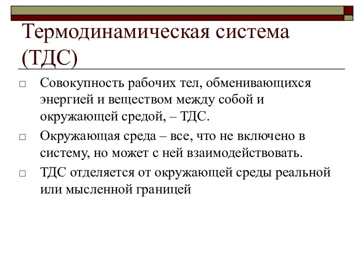 Термодинамическая система (ТДС) Совокупность рабочих тел, обменивающихся энергией и веществом между