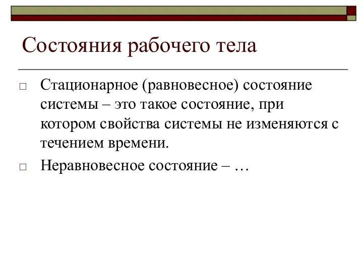 Состояния рабочего тела Стационарное (равновесное) состояние системы – это такое состояние,