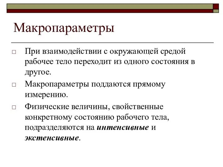 Макропараметры При взаимодействии с окружающей средой рабочее тело переходит из одного