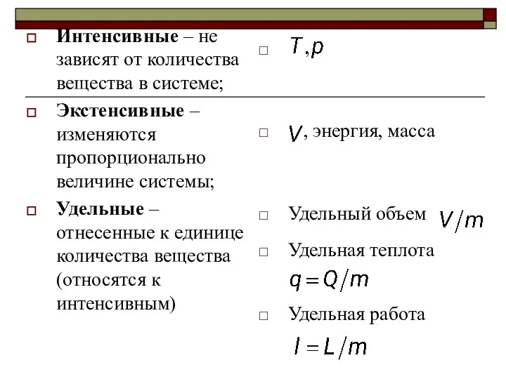 Интенсивные – не зависят от количества вещества в системе; Экстенсивные –