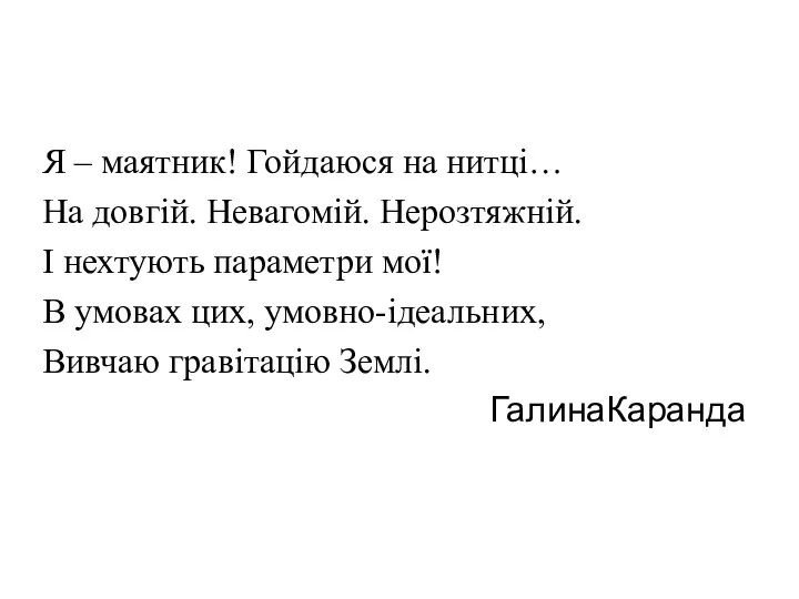 Я – маятник! Гойдаюся на нитці… На довгій. Невагомій. Нерозтяжній. І