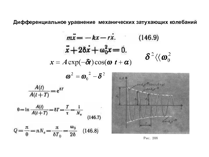 Дифференциальное уравнение механических затухающих колебаний