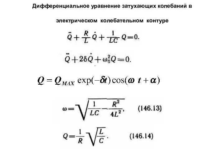 Дифференциальное уравнение затухающих колебаний в электрическом колебательном контуре