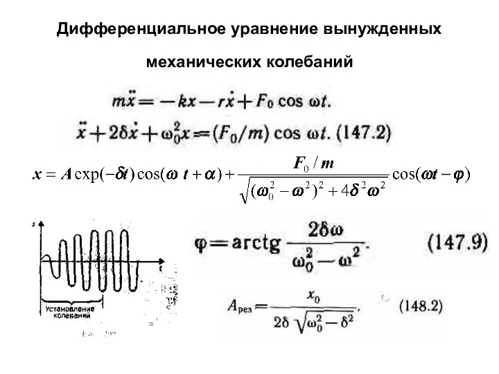 Дифференциальное уравнение вынужденных механических колебаний