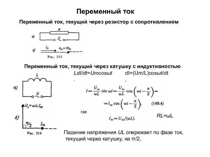 Переменный ток Переменный ток, текущий через катушку с индуктивностью Переменный ток,