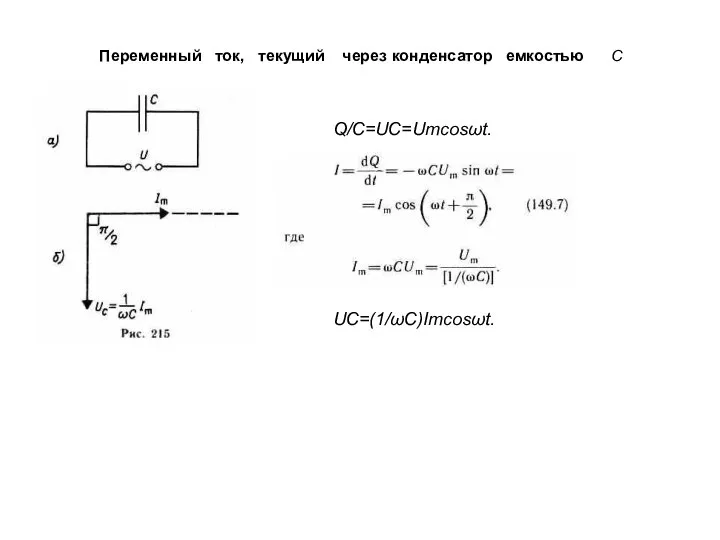 Переменный ток, текущий через конденсатор емкостью С Q/C=UC=Umcosωt. UC=(1/ωC)Imcosωt.