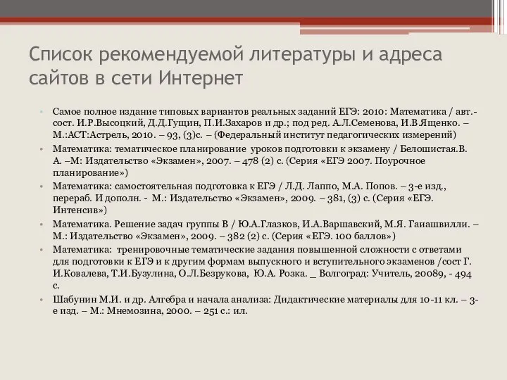 Список рекомендуемой литературы и адреса сайтов в сети Интернет Самое полное