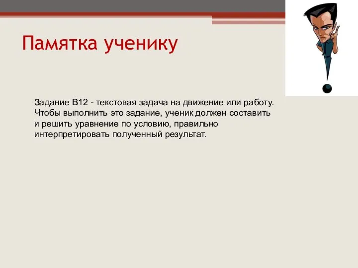 Задание B12 - текстовая задача на движение или работу. Чтобы выполнить