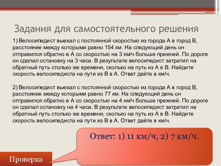 Задания для самостоятельного решения Проверка Ответ: 1) 11 км/ч, 2) 7