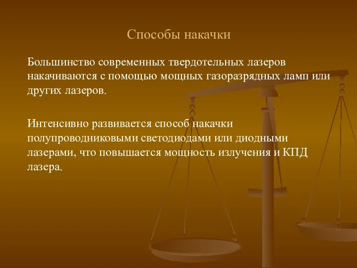 Большинство современных твердотельных лазеров накачиваются с помощью мощных газоразрядных ламп или