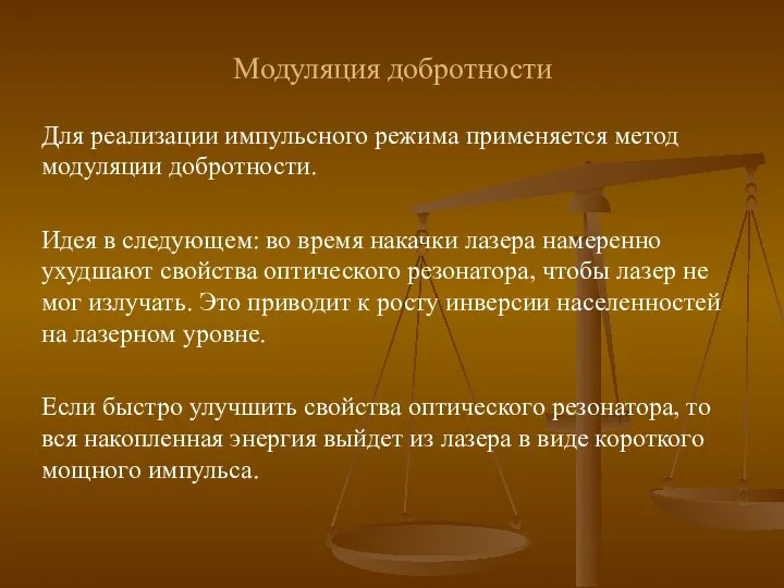 Модуляция добротности Для реализации импульсного режима применяется метод модуляции добротности. Идея