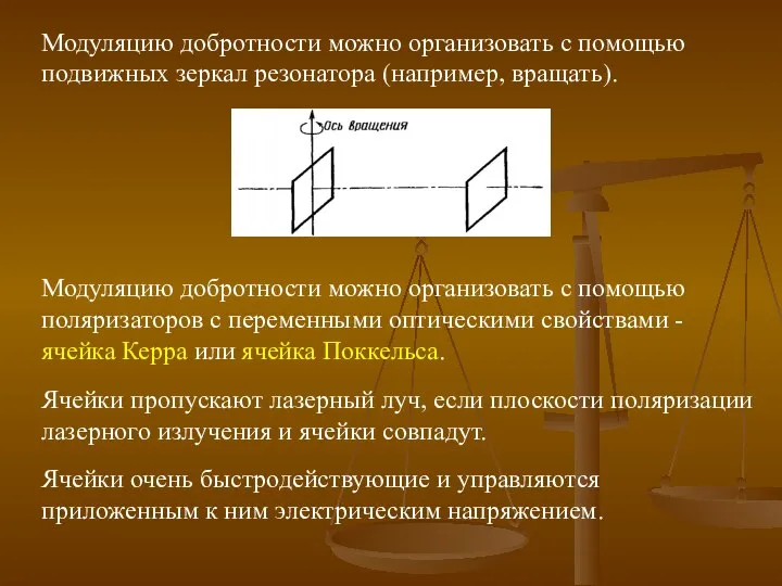 Модуляцию добротности можно организовать с помощью подвижных зеркал резонатора (например, вращать).